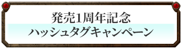 『バテン・カイトス I & II HD Remaster』発売1周年記念！ハッシュタグキャンペーン！