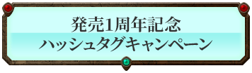 『バテン・カイトス I & II HD Remaster』発売1周年記念！ハッシュタグキャンペーン！