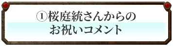 桜庭統さんからのお祝いコメント