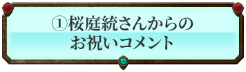 桜庭統さんからのお祝いコメント