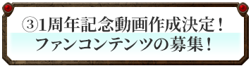 1周年記念動画作成決定！ファンコンテンツの募集！