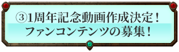 1周年記念動画作成決定！ファンコンテンツの募集！