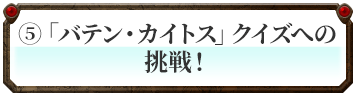 「バテン・カイトス」クイズへの挑戦！