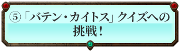 「バテン・カイトス」クイズへの挑戦！