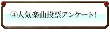 人気楽曲投票アンケート！