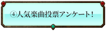 人気楽曲投票アンケート！