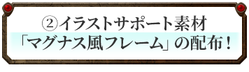 イラストサポート素材「マグナス風フレーム」の配布！