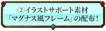 イラストサポート素材「マグナス風フレーム」の配布！