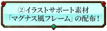 イラストサポート素材「マグナス風フレーム」の配布!